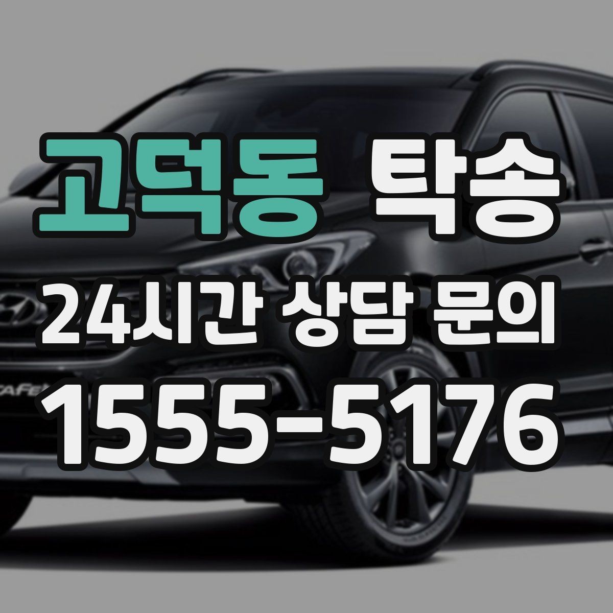 고덕동 탁송 차량 보호를 위한 설정 변경 최소화