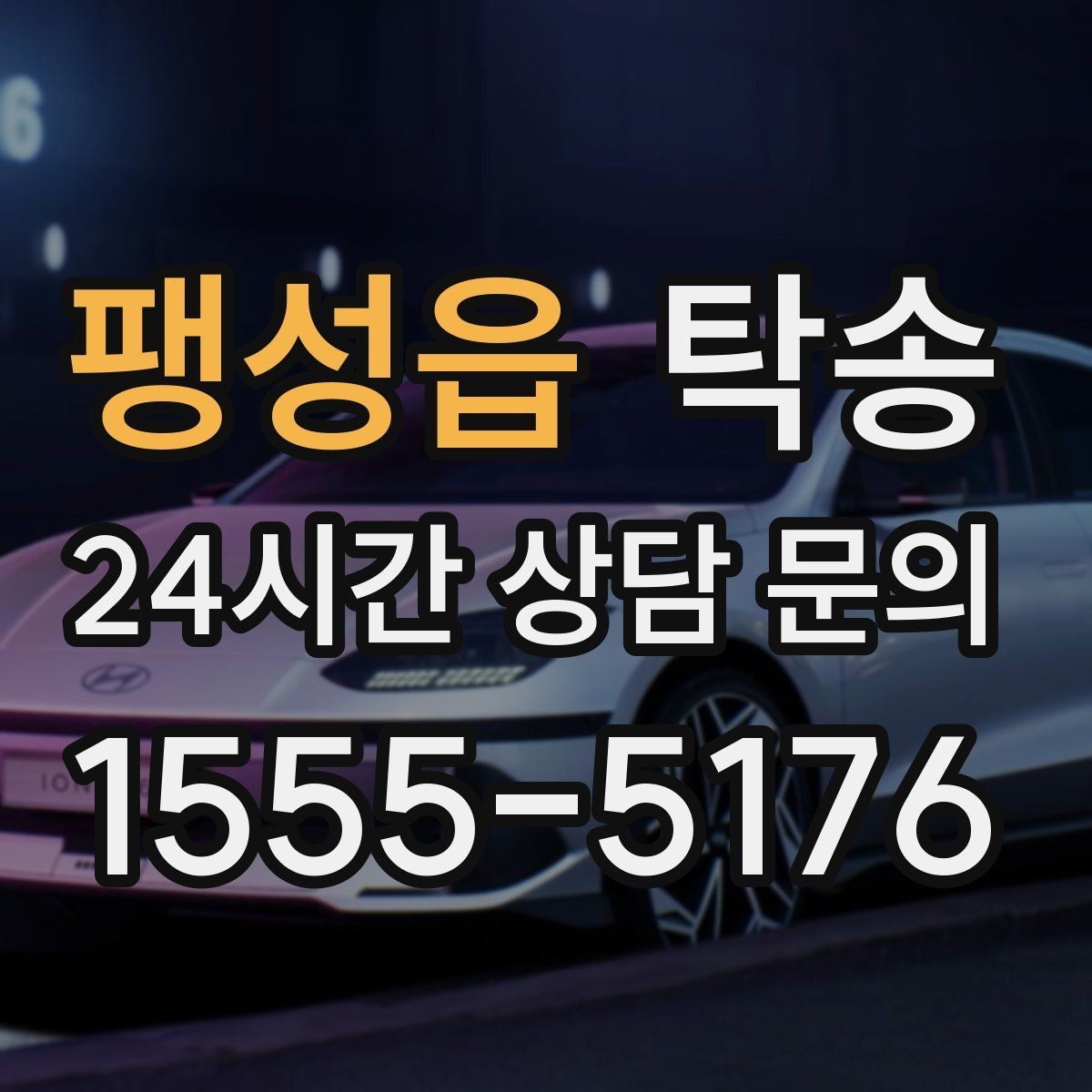 팽성읍 탁송 지연 예상 시 선제 안내로 불안 해소