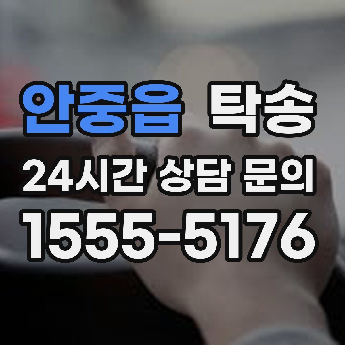 안중읍 탁송 실내 청결 유지로 안심할 수 있는 운행