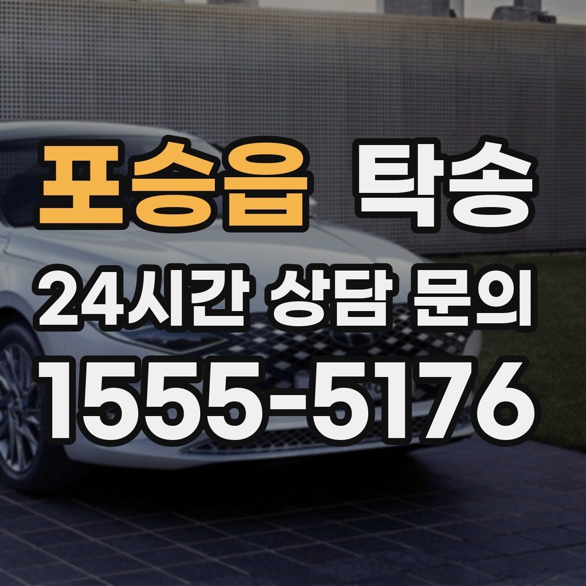포승읍 탁송 도어 투 도어 목표로 문앞 인도 지향