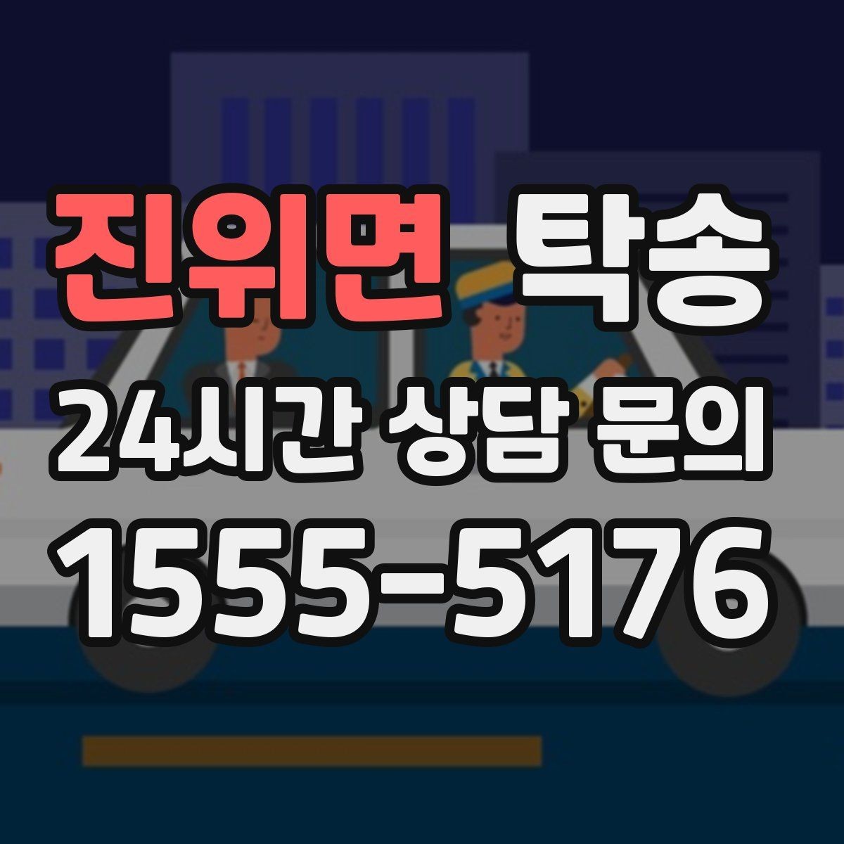 진위면 탁송 임시 인도 지점 설정이 가능한 일정