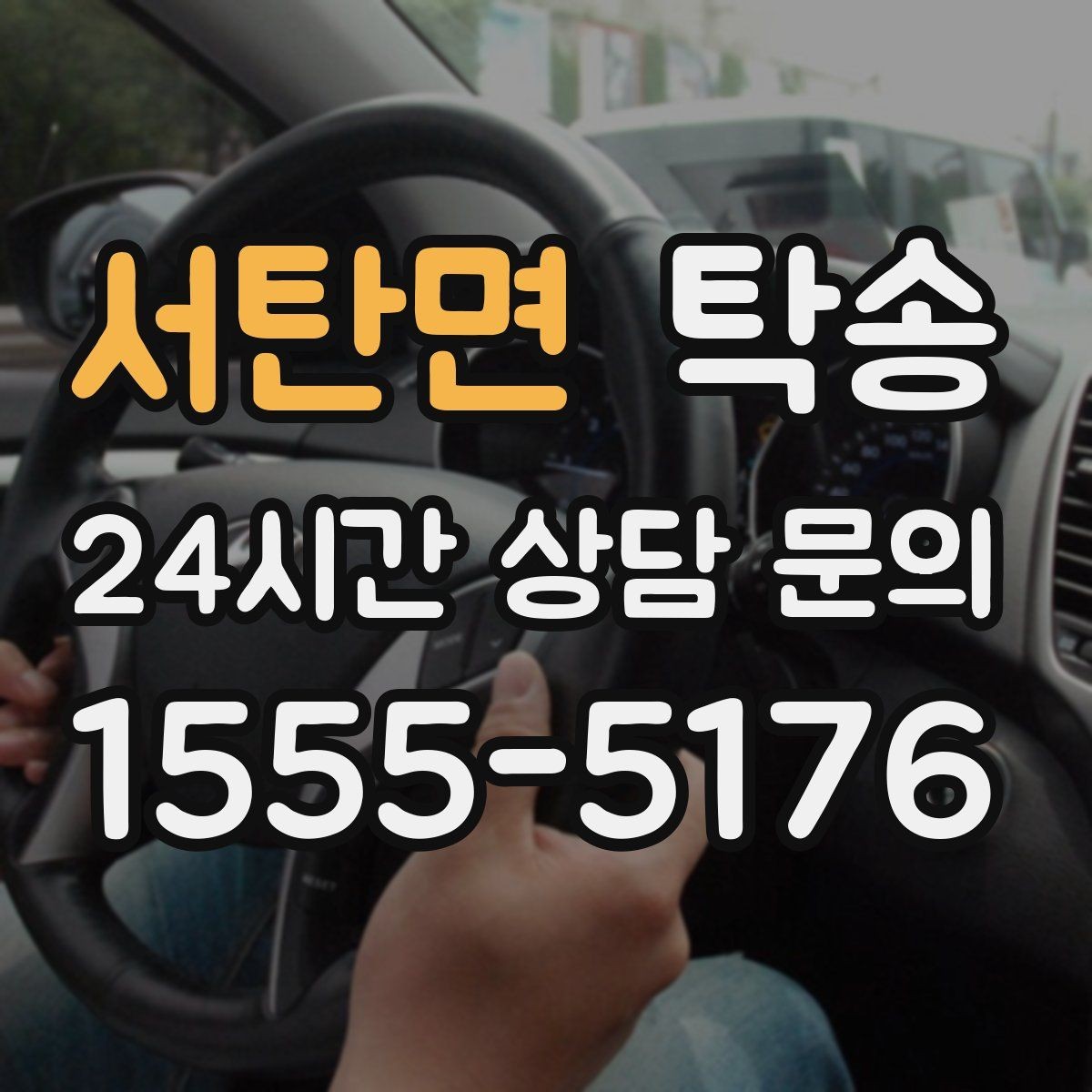 서탄면 탁송 긴 일정에는 중간 휴게를 반영해 안전 확보