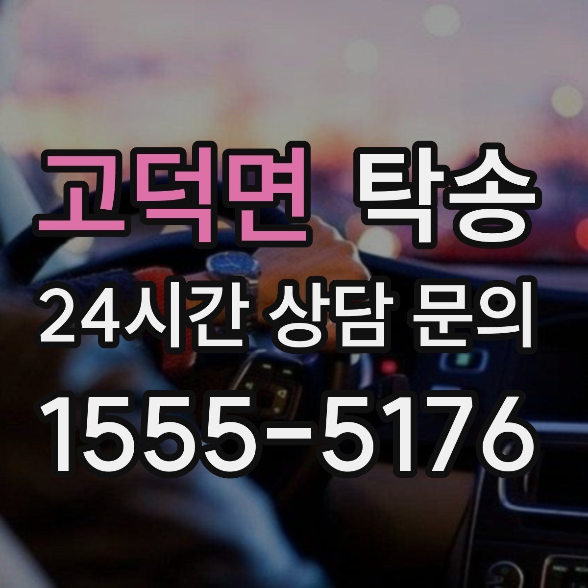 고덕면 탁송 최종 연락으로 이동 종료를 투명하게 안내