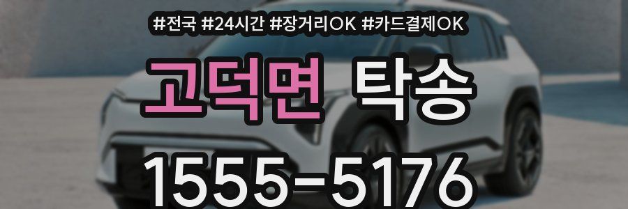 고덕면 탁송