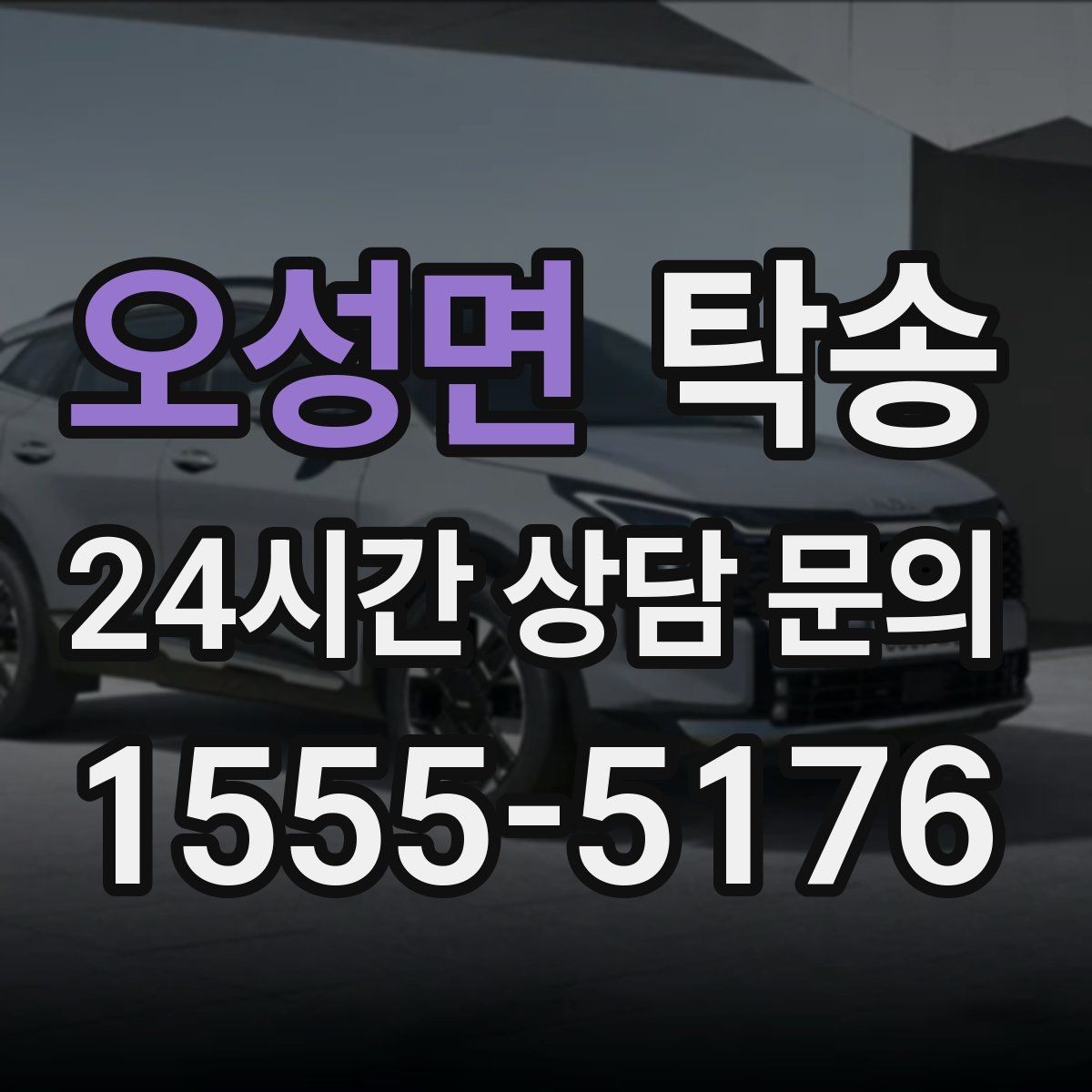 오성면 탁송 낮은 서스펜션 차량 맞춤 접근 동선