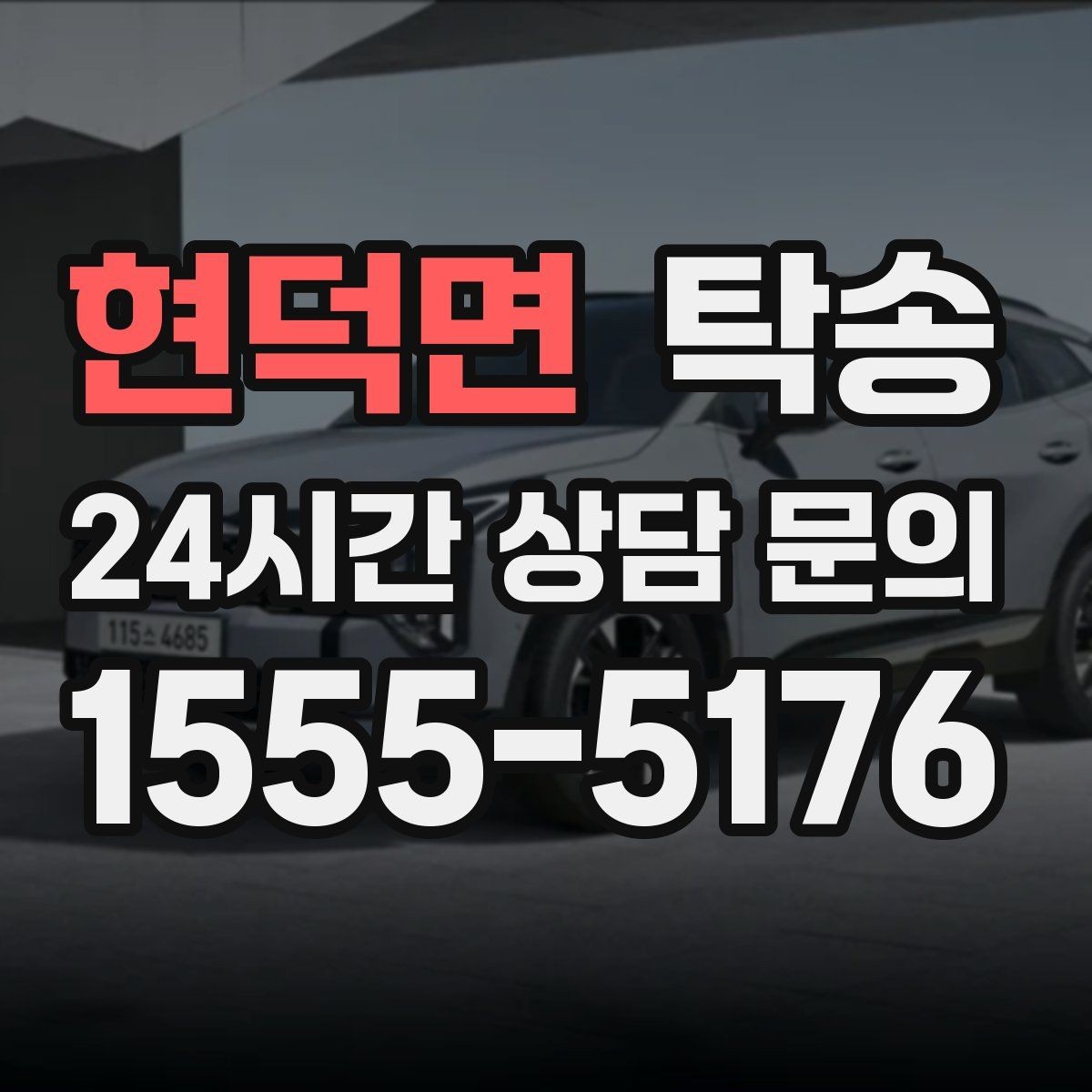 현덕면 탁송 도착 후 마무리 연락으로 전달 완료
