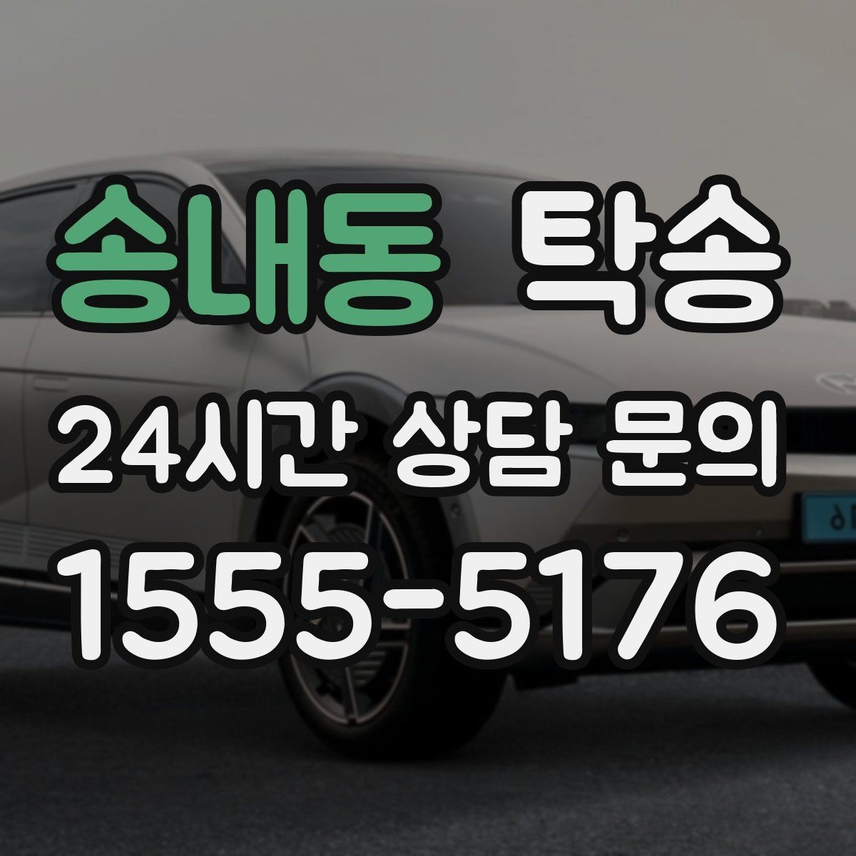 송내동 탁송 도어 투 도어가 어려울 때의 안전 대안