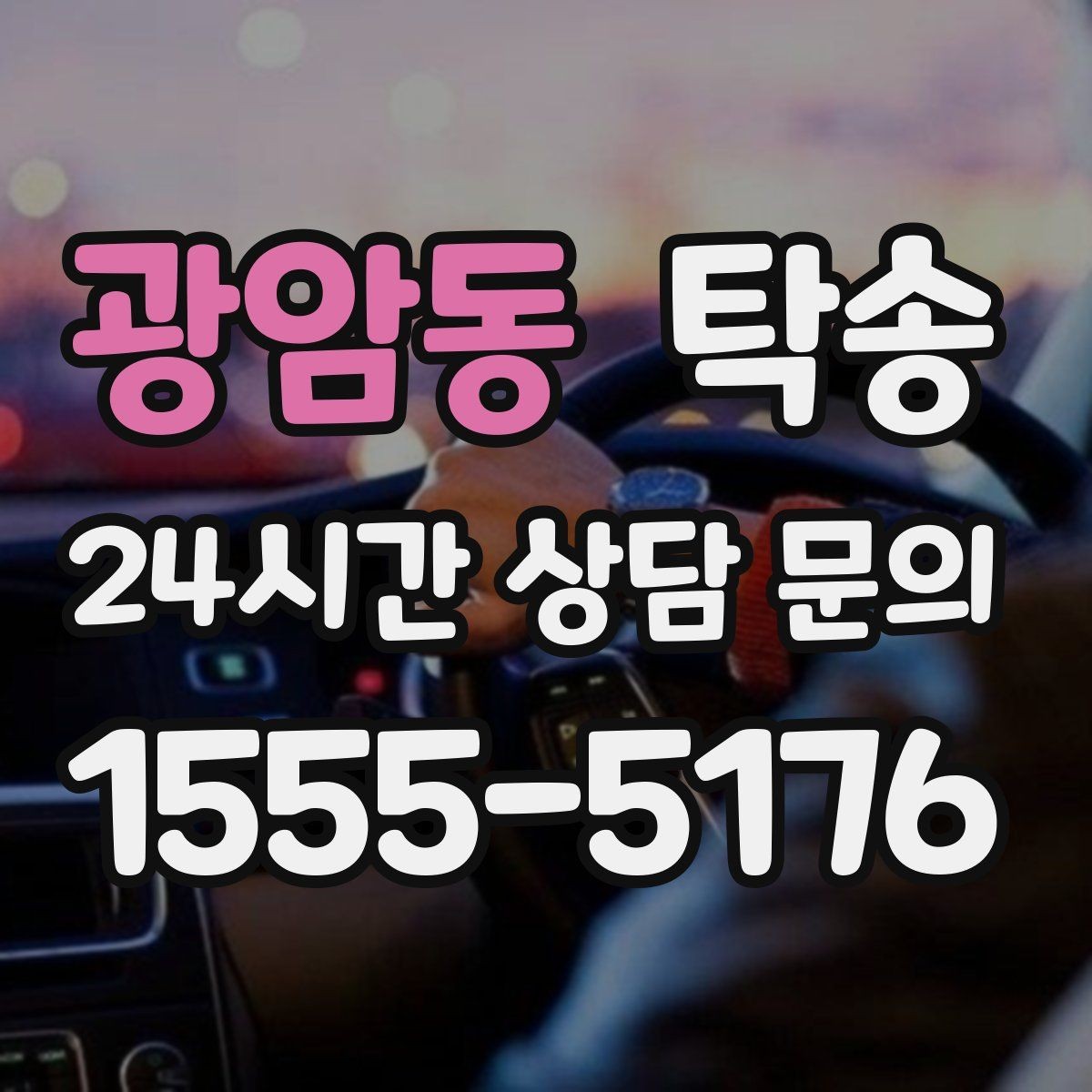 광암동 탁송 지하주차장 램프 각도까지 사전 점검