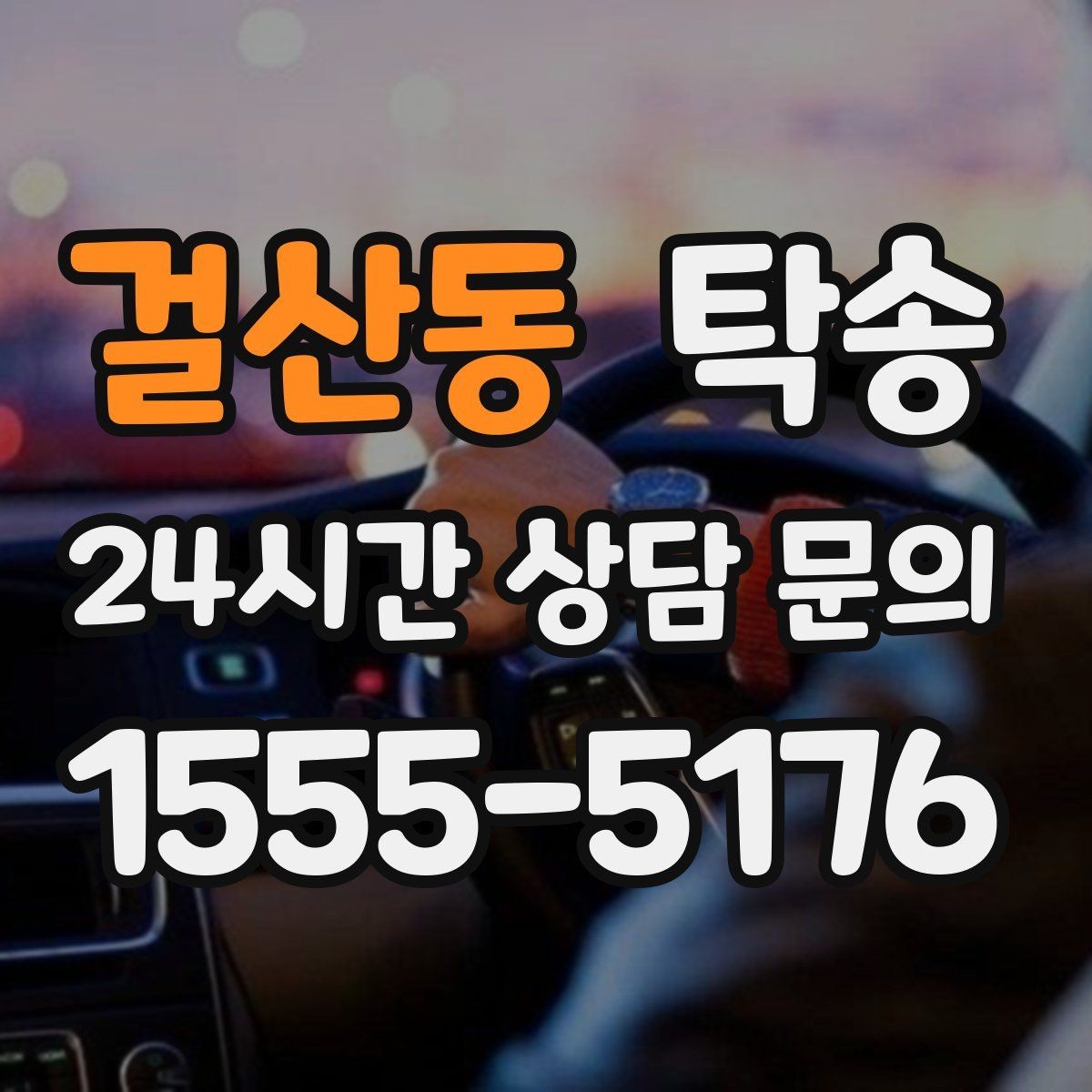 걸산동 탁송 터미널 혼잡 시간을 피한 회수 계획
