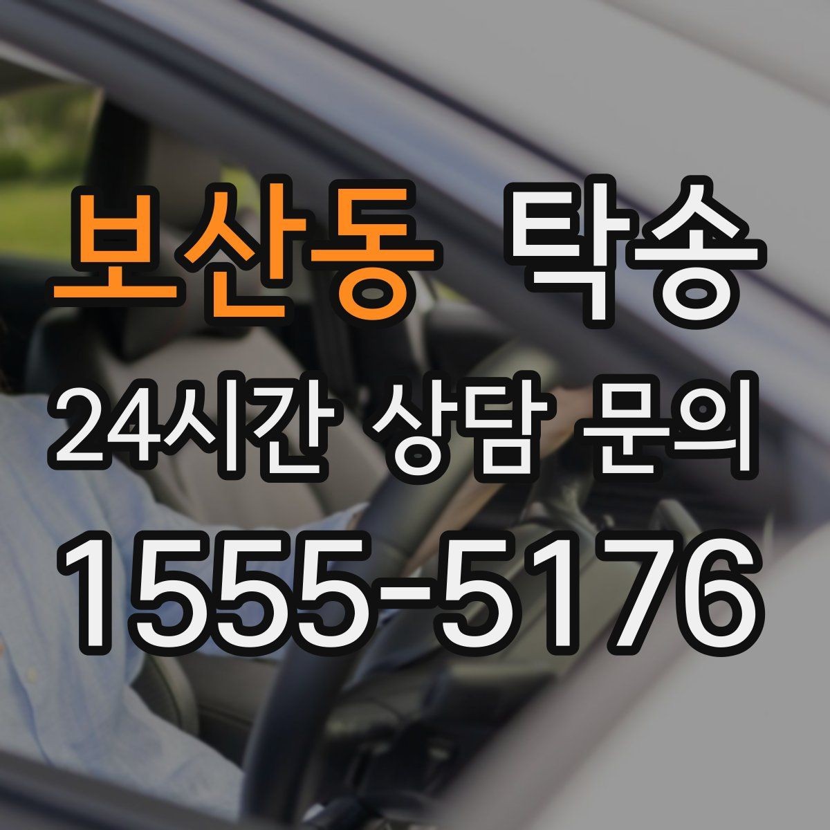 보산동 탁송 검사소 평균 대기 시간을 고려한 출발 시각 조정