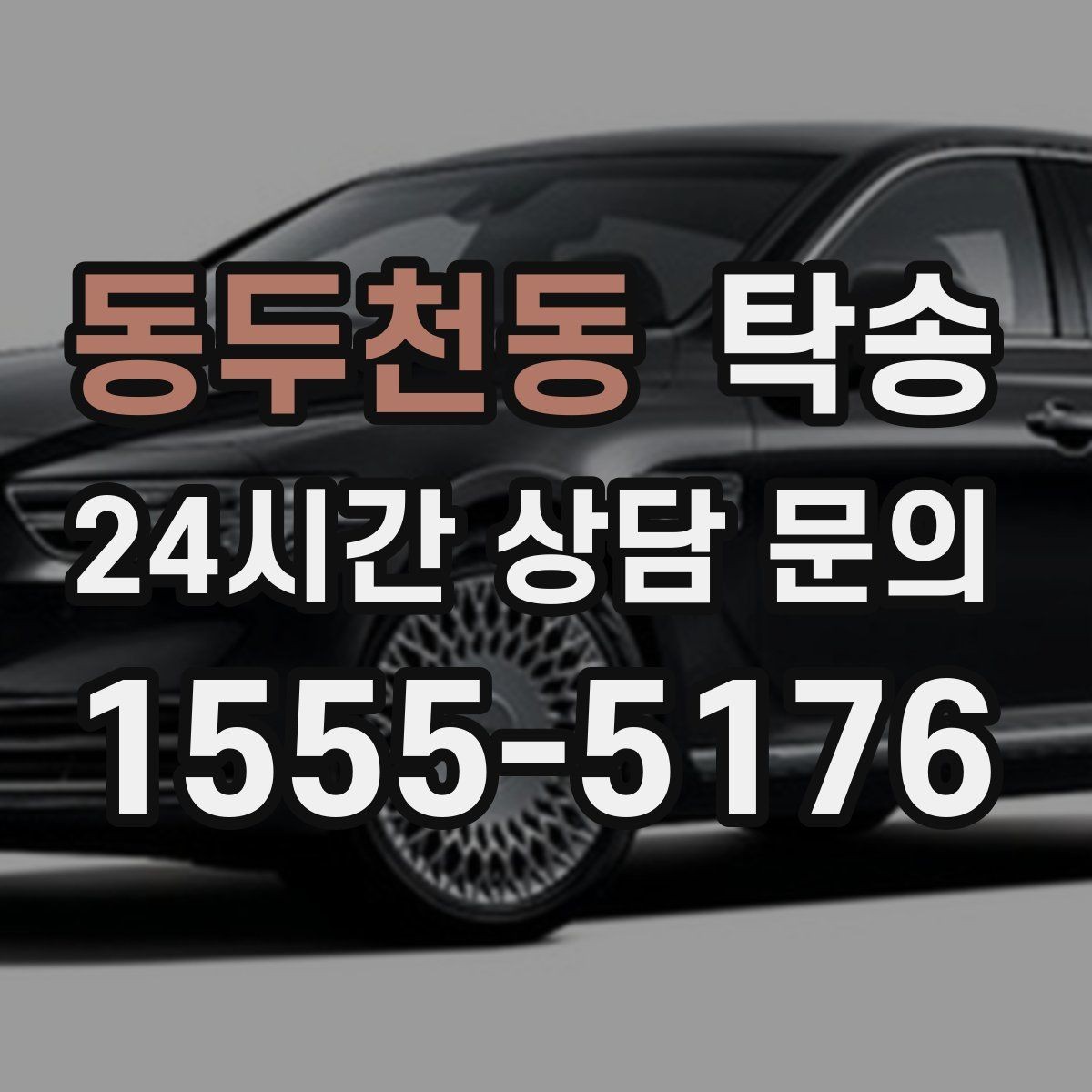 동두천동 탁송 중간 휴식 계획이 반영된 장거리 주행