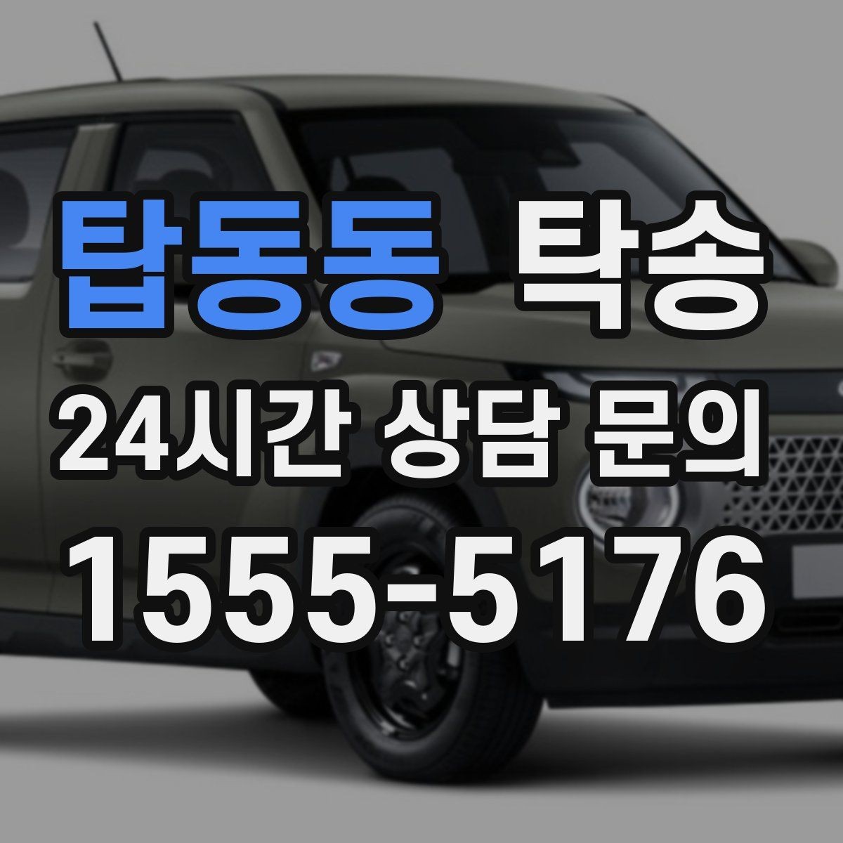 탑동동 탁송 전시장 오픈 시간대에 맞춘 도착