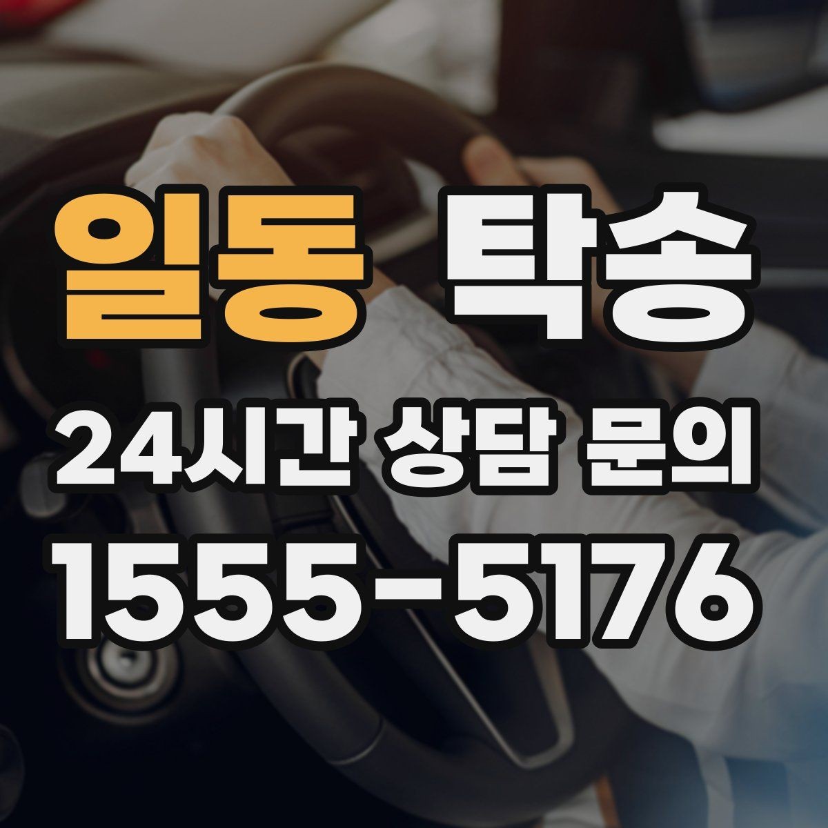 일동 탁송 전시차 커버 상태를 유지하며 신중 이동