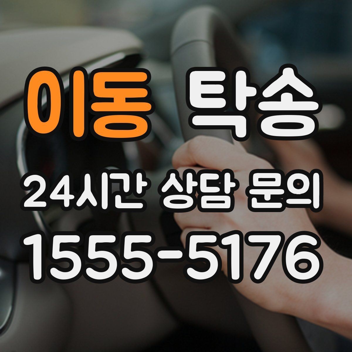 이동 탁송 동의 없는 경로 변경 없음 원칙