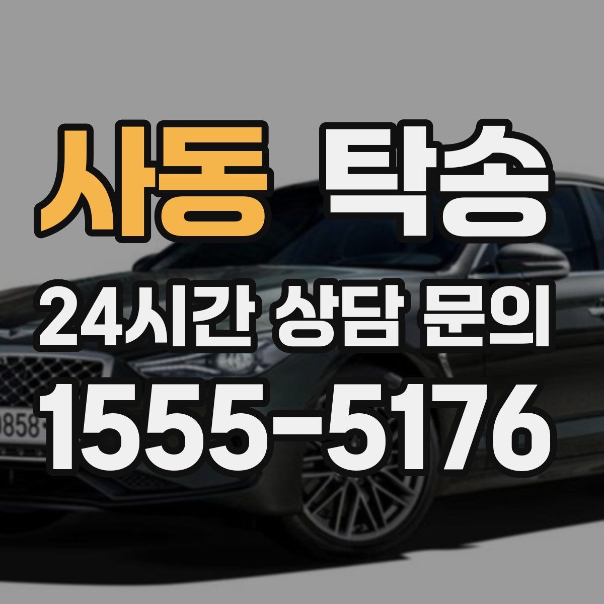 사동 탁송 대형 차량 회전 반경을 반영한 진입