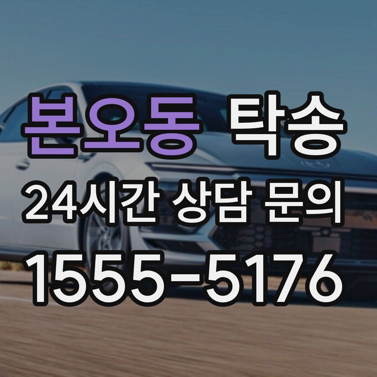 본오동 탁송 촬영차 이동도 정숙 운행으로 대응