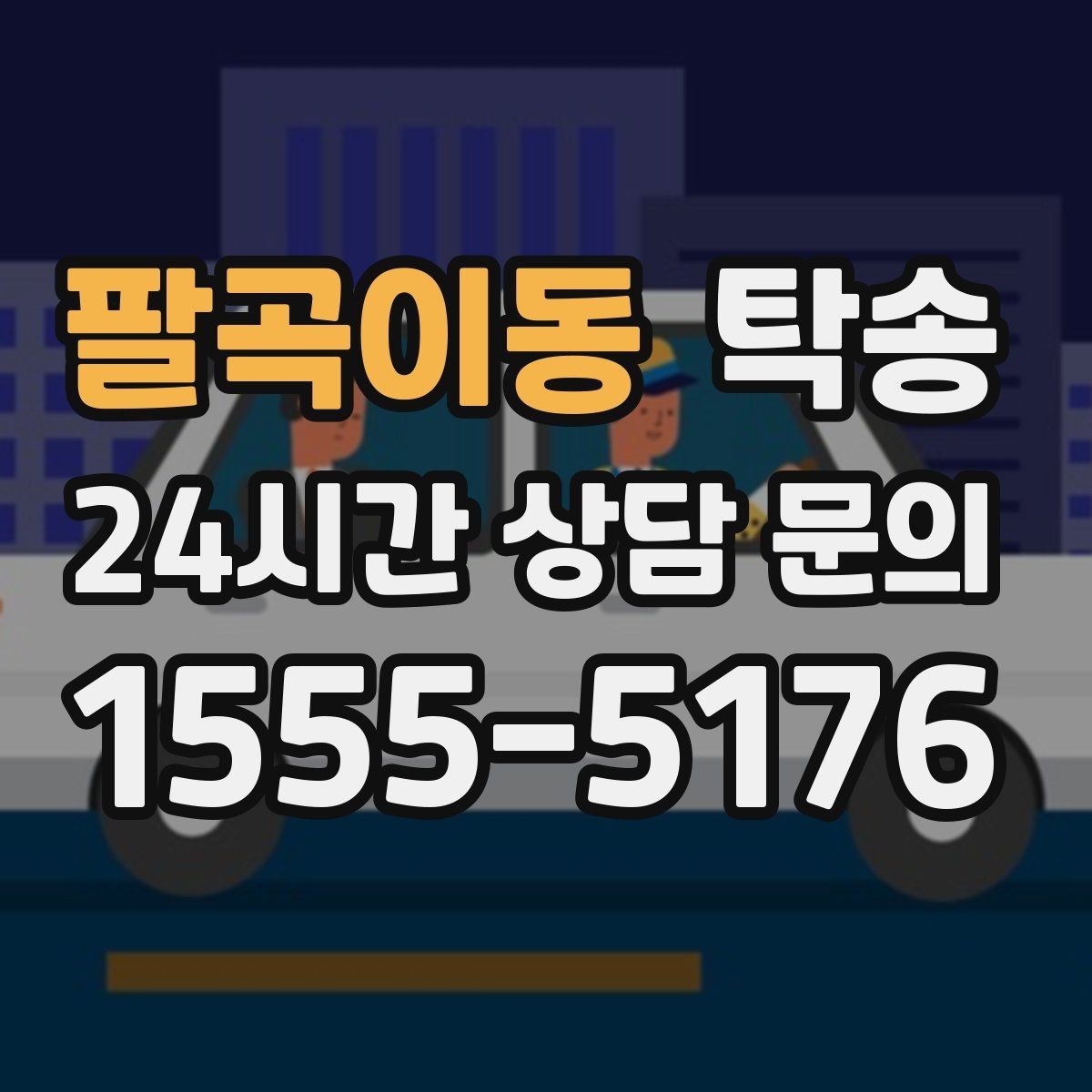 팔곡이동 탁송 유류비 기준이 명확한 비용 구조