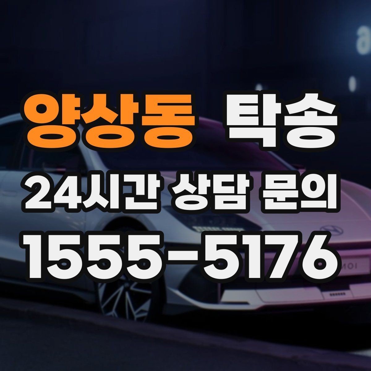 양상동 탁송 전시장 간 이동을 깔끔하게 마무리하기
