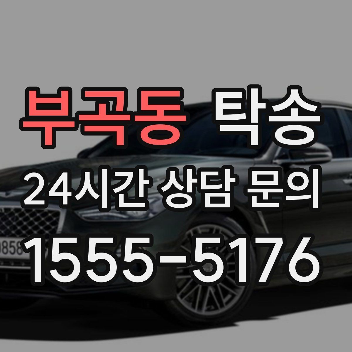 부곡동 탁송 혼잡한 터미널 인수 구역 정확 매칭