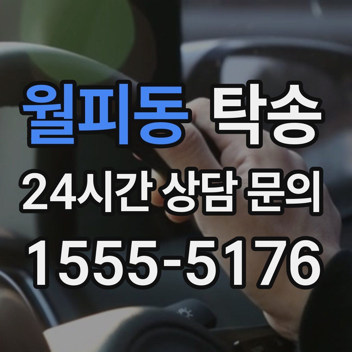월피동 탁송 우회 경로 선택 시 비용 변동을 투명 안내