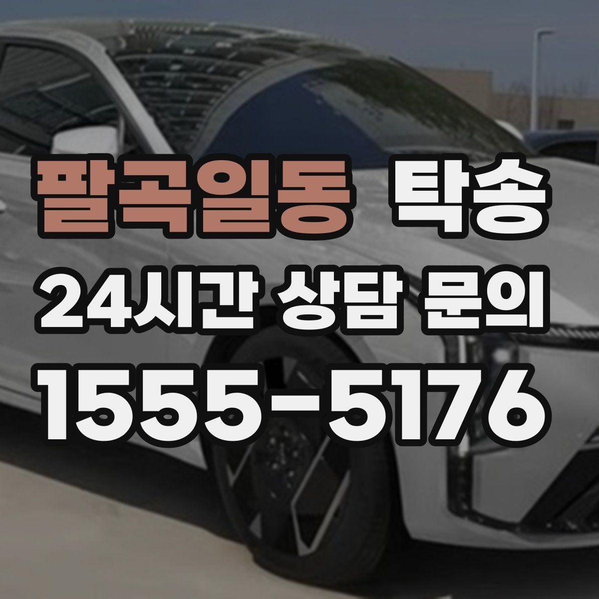팔곡일동 탁송 비상 매뉴얼로 예기치 못한 상황 대응