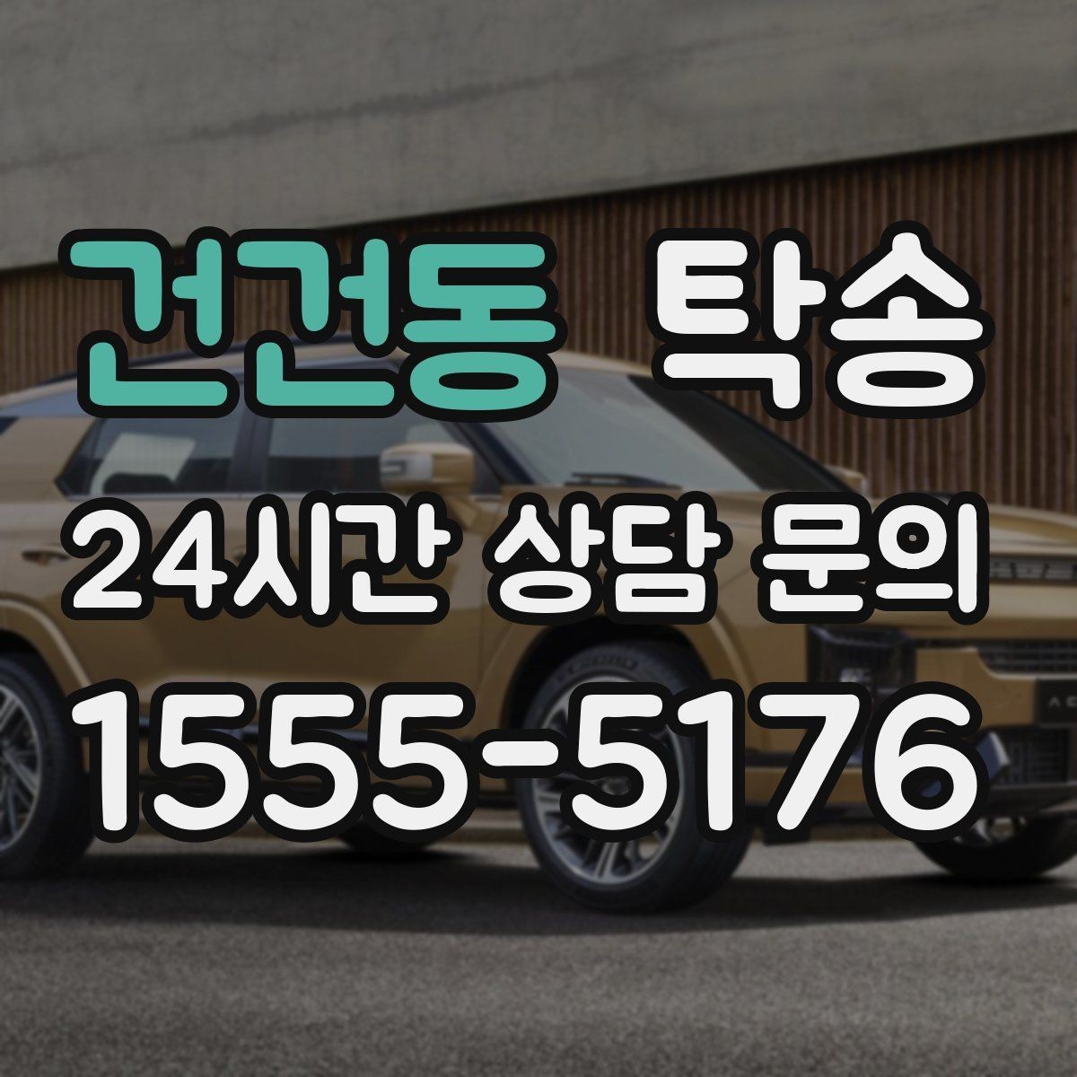 건건동 탁송 법정 운행 시간 기준을 준수한 일정