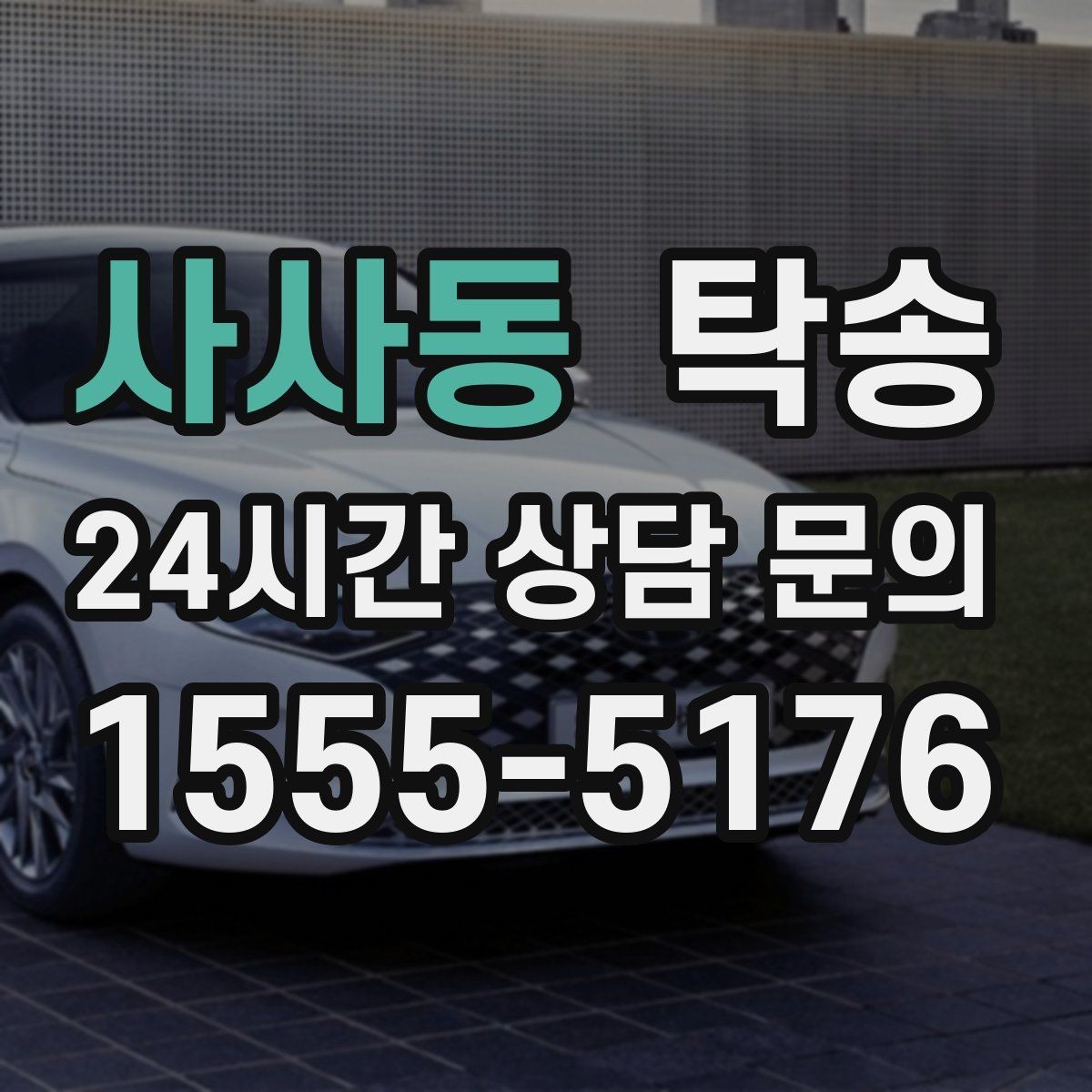 사사동 탁송 기사 정보와 예상 경로를 투명하게 공유