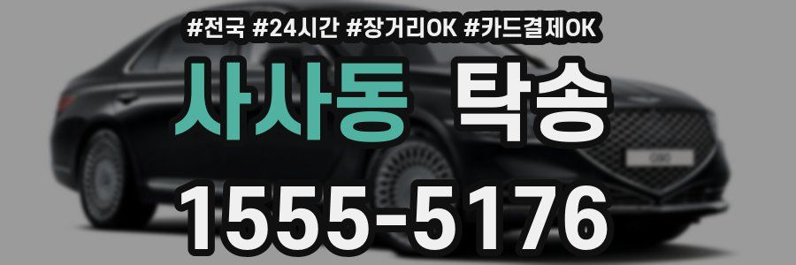 사사동 탁송