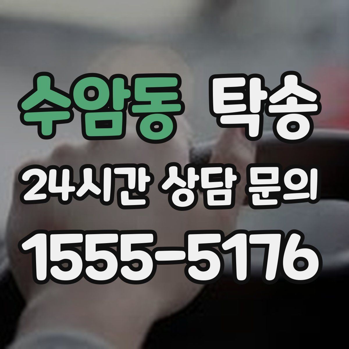 수암동 탁송 주행 전후 동일 각도 사진 보관