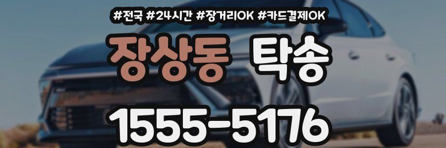 장상동 탁송