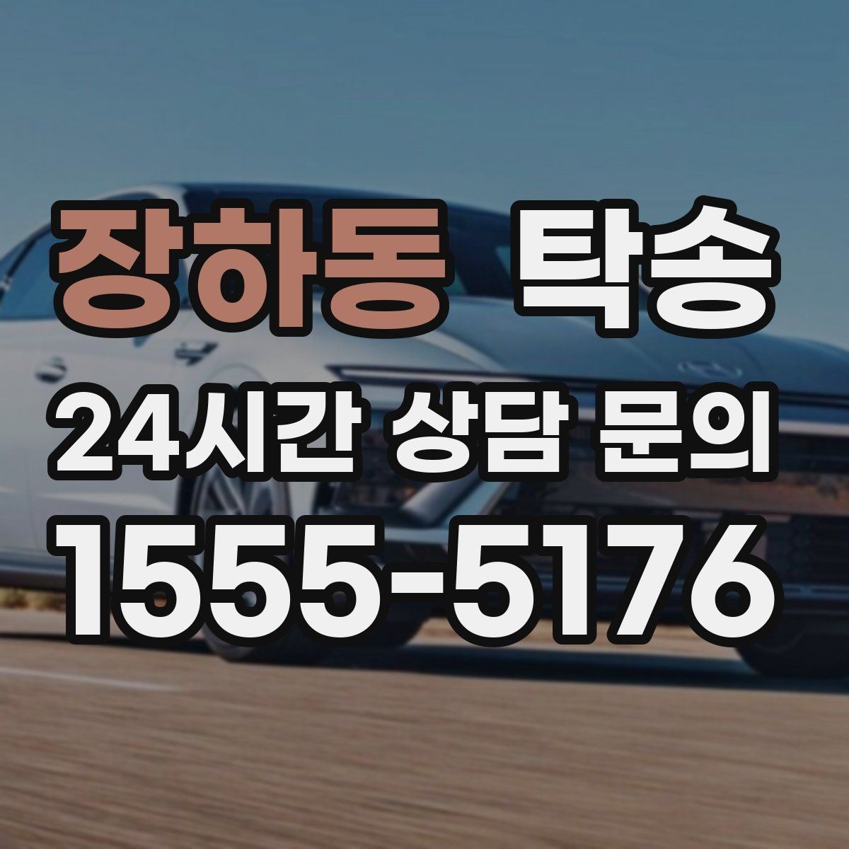 장하동 탁송 목적지 동선 점검으로 긁힘 위험 예방