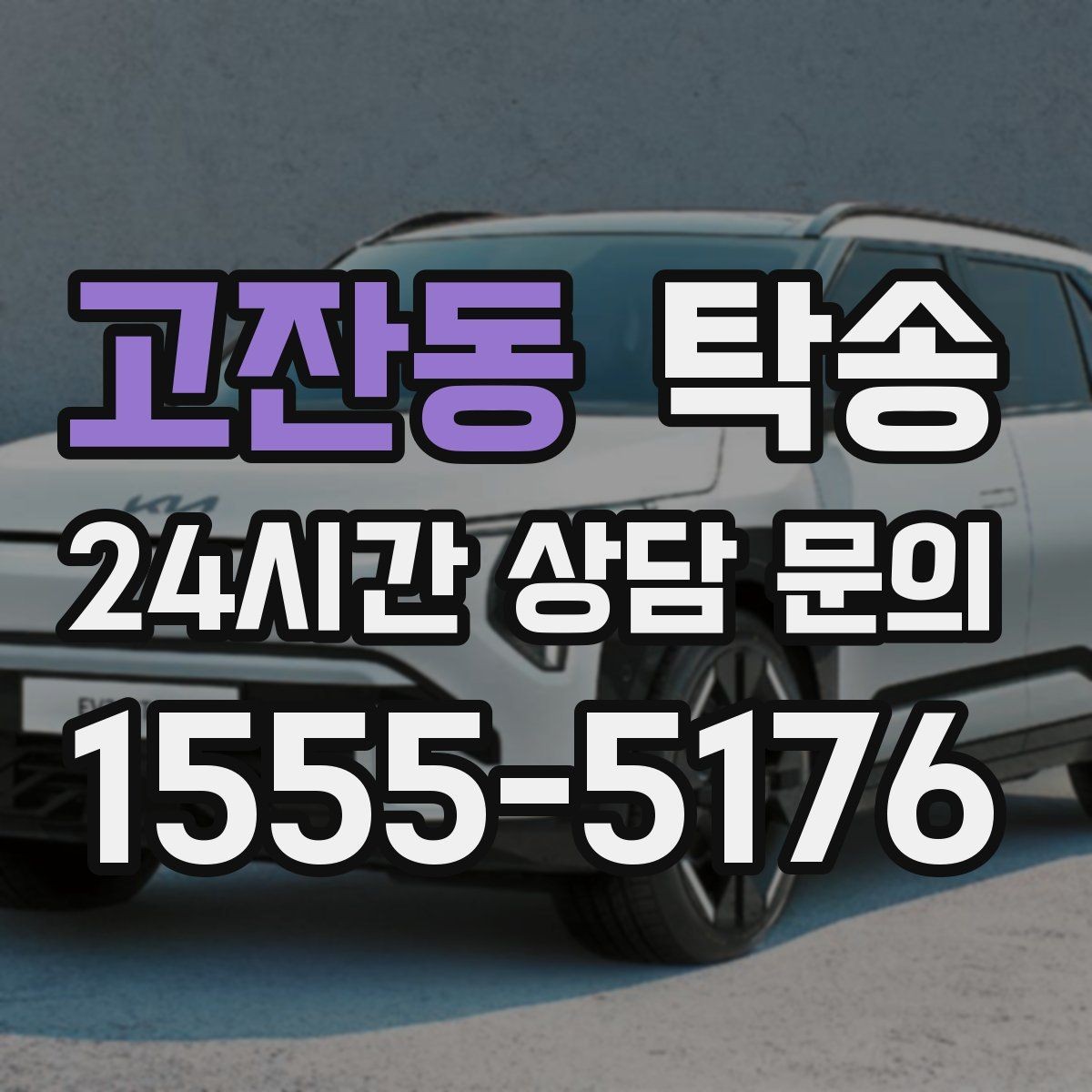 고잔동 탁송 터널 구간 속도와 간격을 엄수