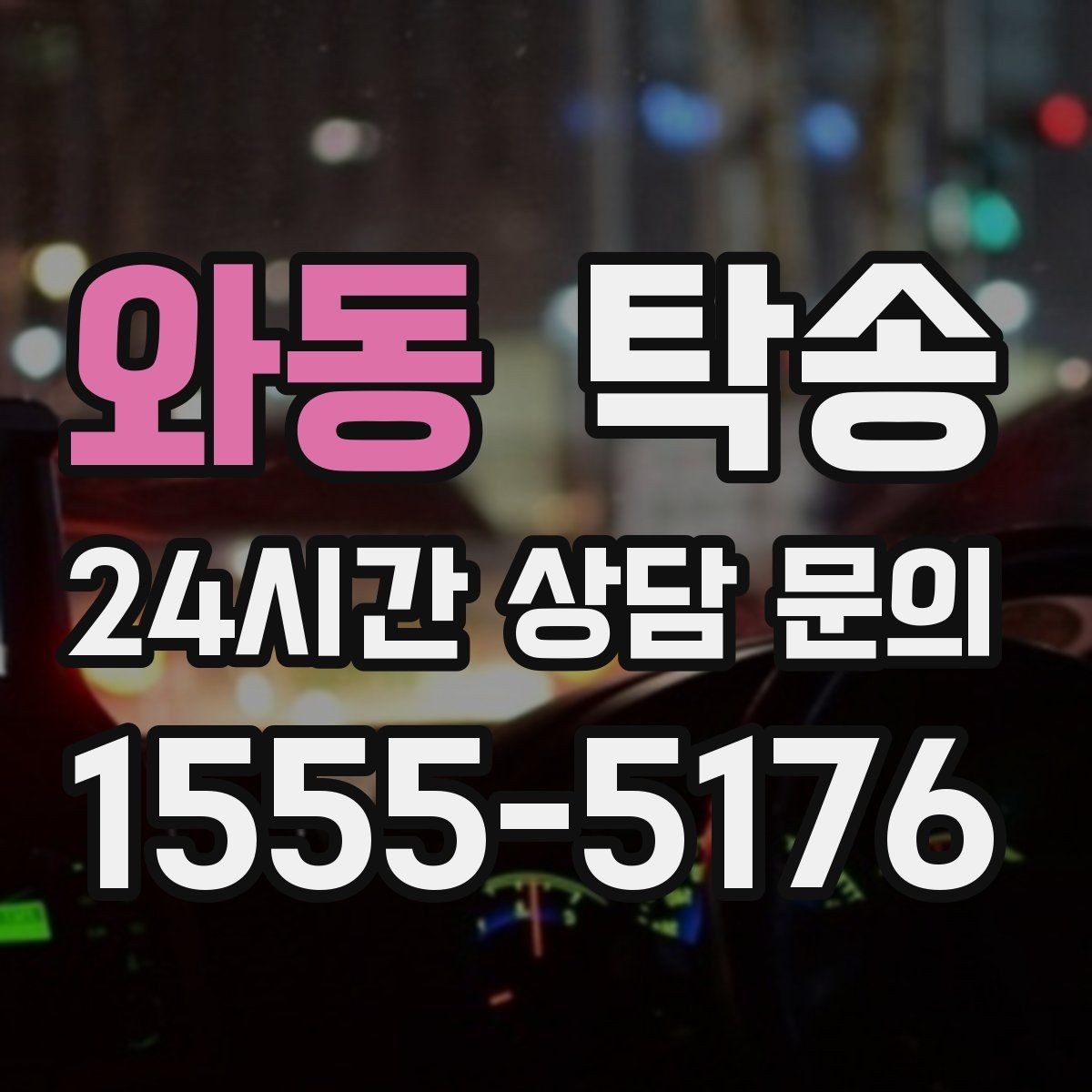 와동 탁송 우회 필요 시 비용 변동 사전 설명