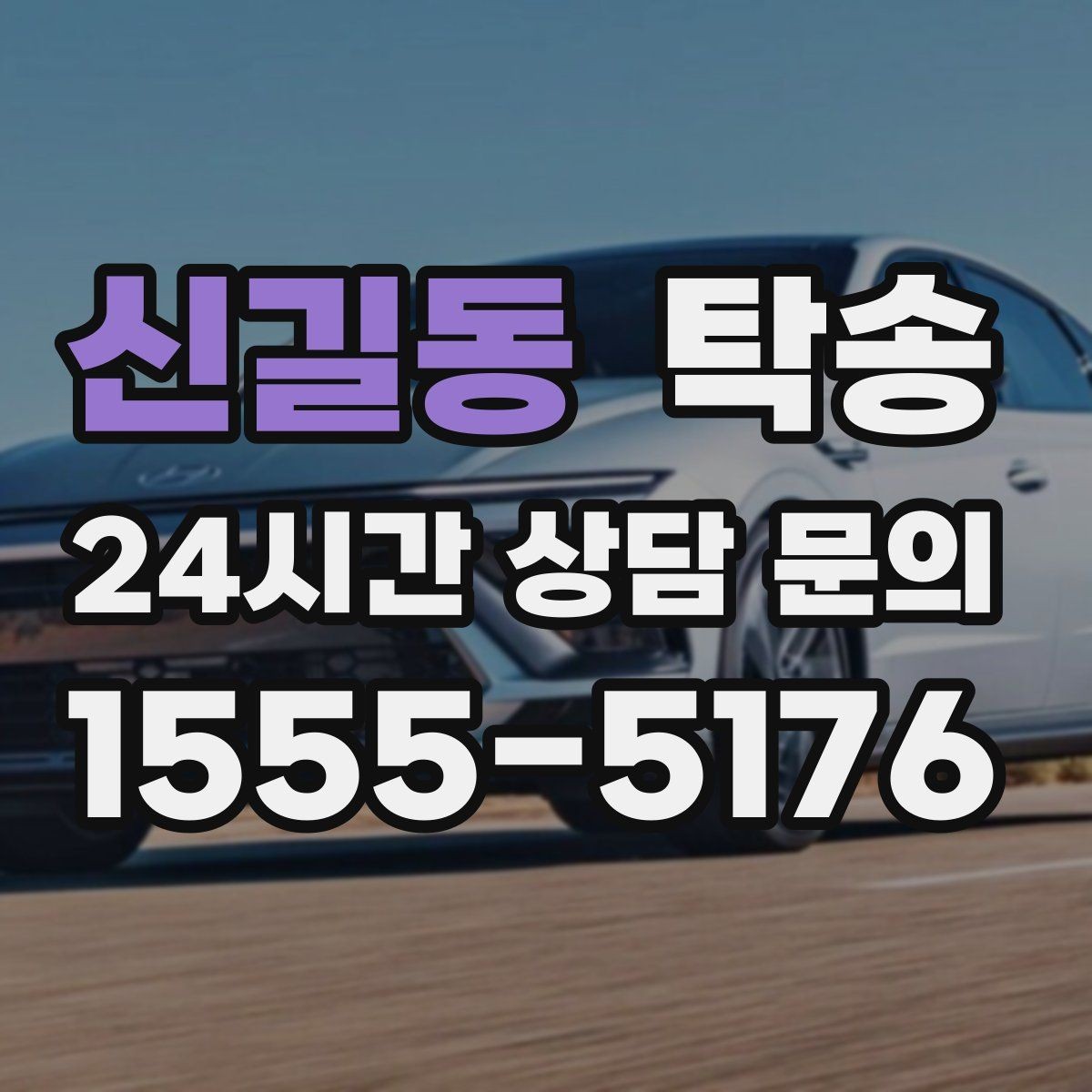 신길동 탁송 키 전달 후 고객 일정은 가볍게