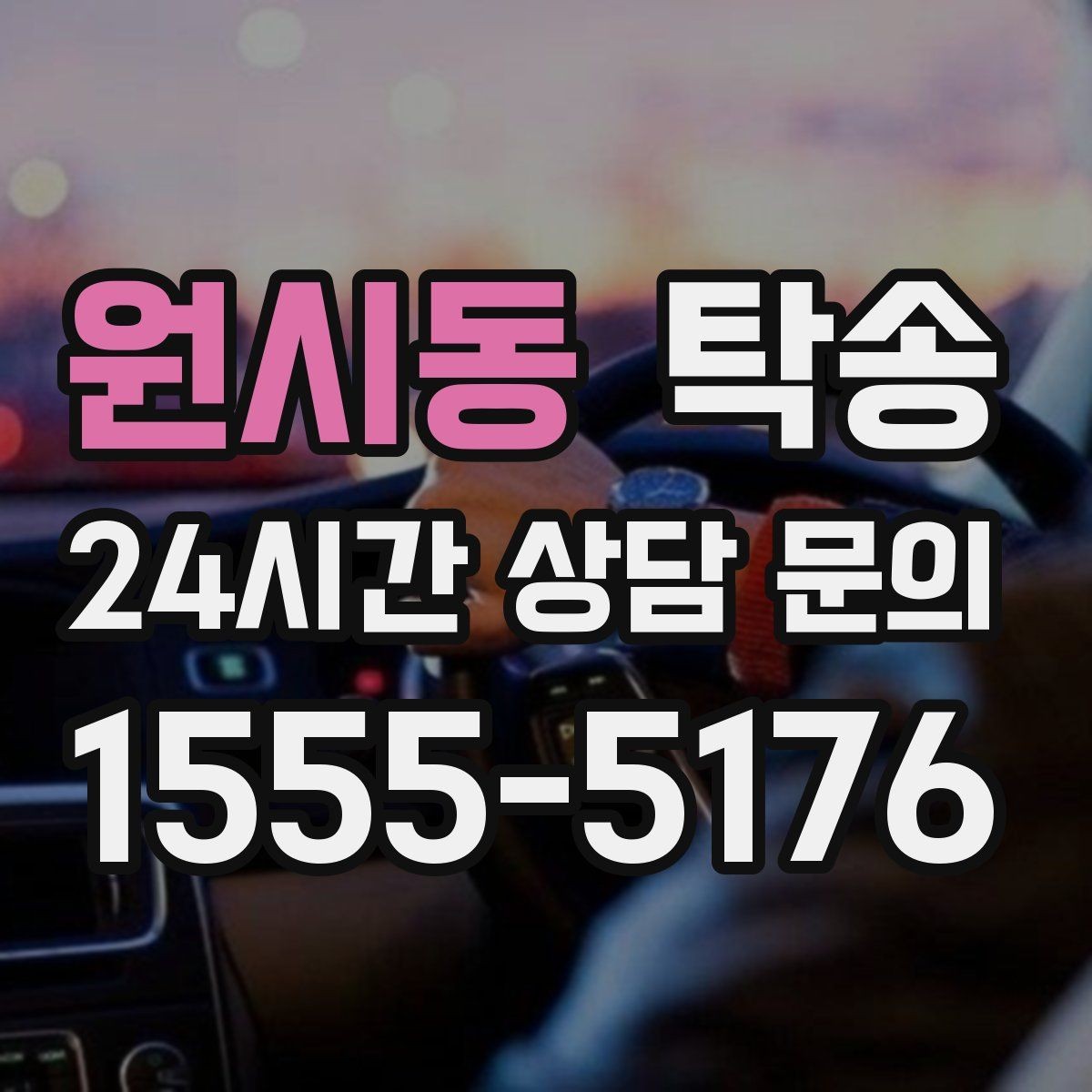 원시동 탁송 도로 통제 알림 발생 시 신속 우회
