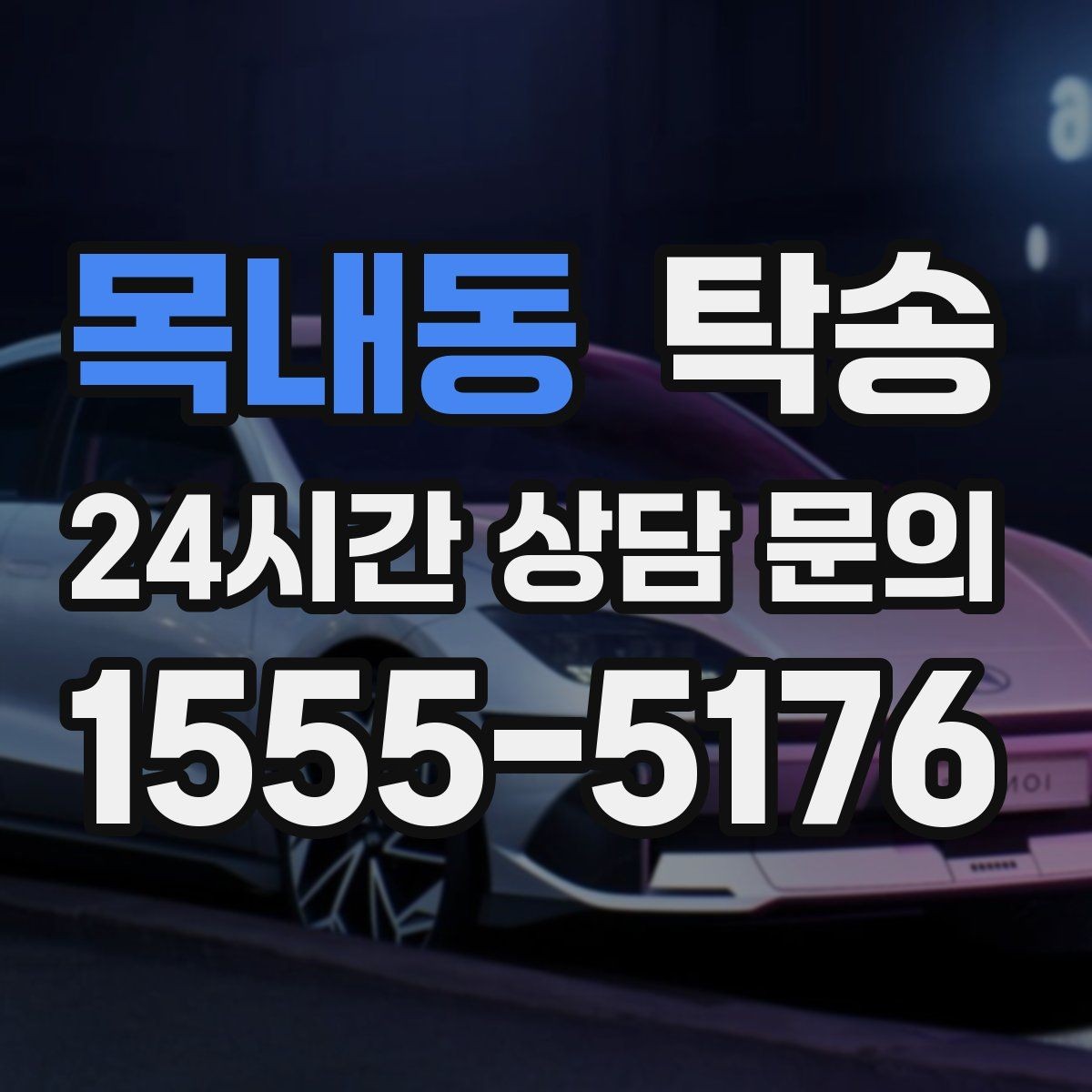 목내동 탁송 유류비 기준이 명확한 비용 구조