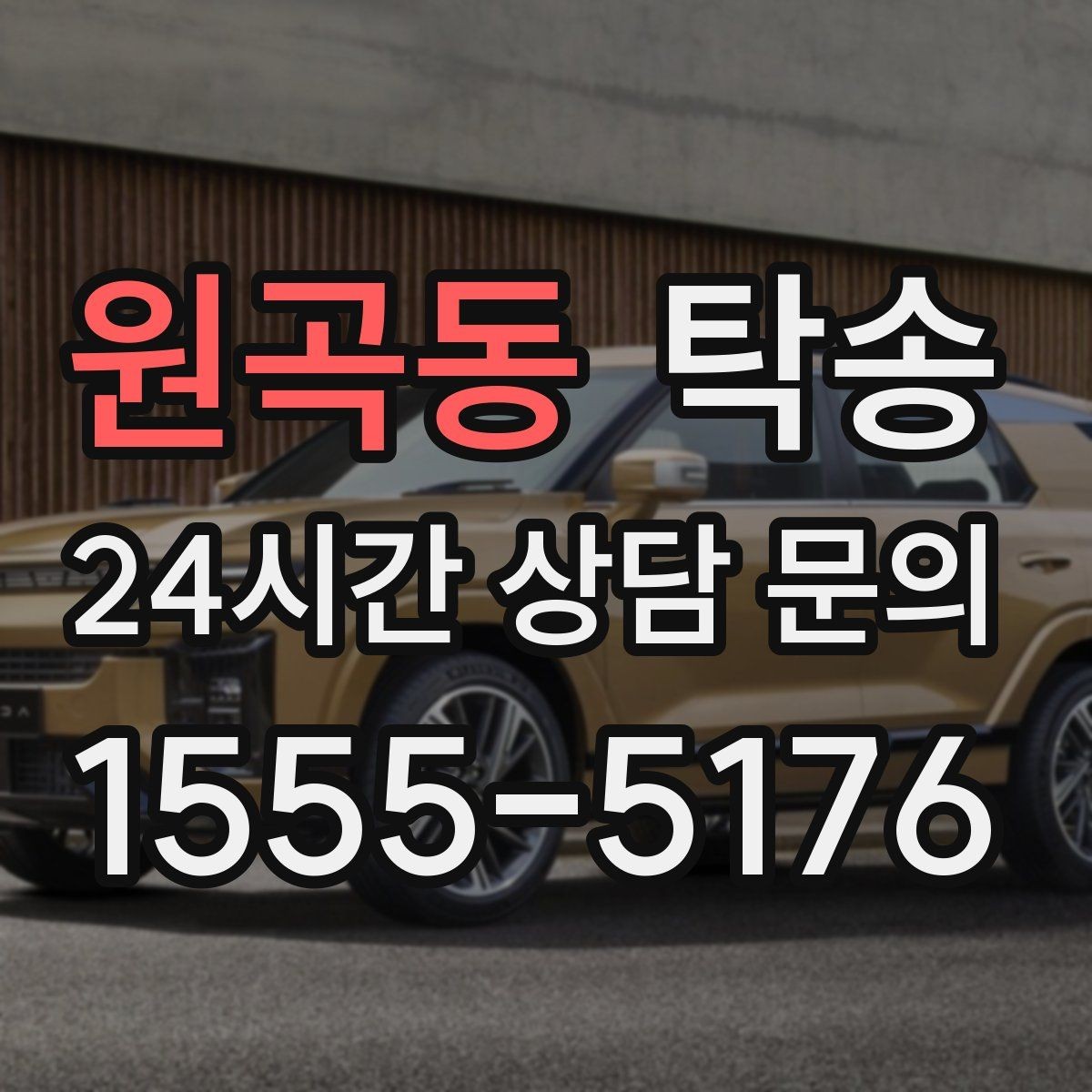 원곡동 탁송 도심 혼잡 시간대 우회 동선 설계