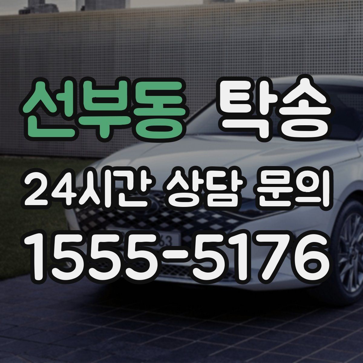 선부동 탁송 목적지 동선 점검으로 긁힘 위험 예방