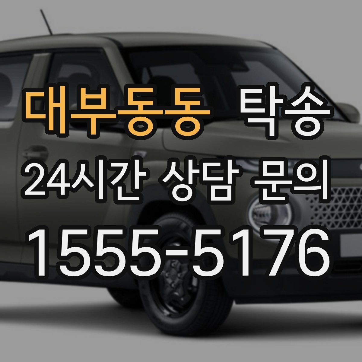 대부동동 탁송 야간 일정에도 흔들림 없는 진행