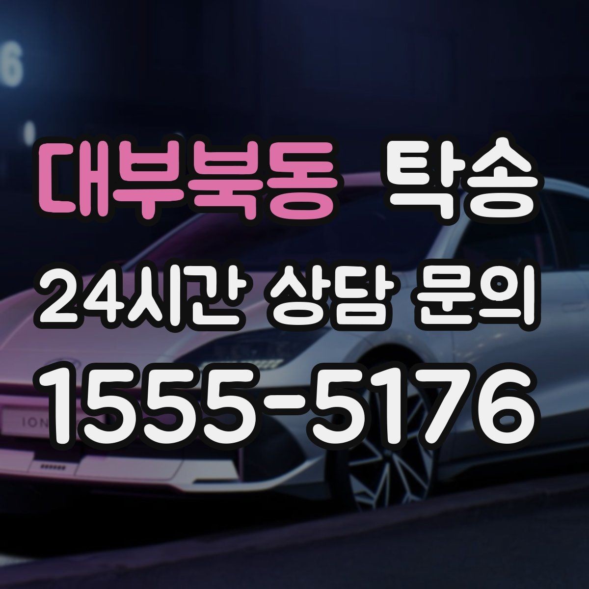 대부북동 탁송 전시장 뒷문 동선까지 체크하고 접근