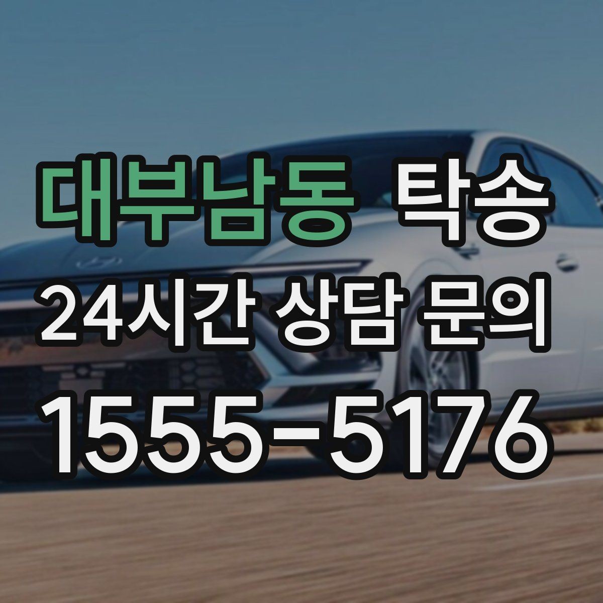 대부남동 탁송 문앞 인수와 문앞 인도의 표준 절차
