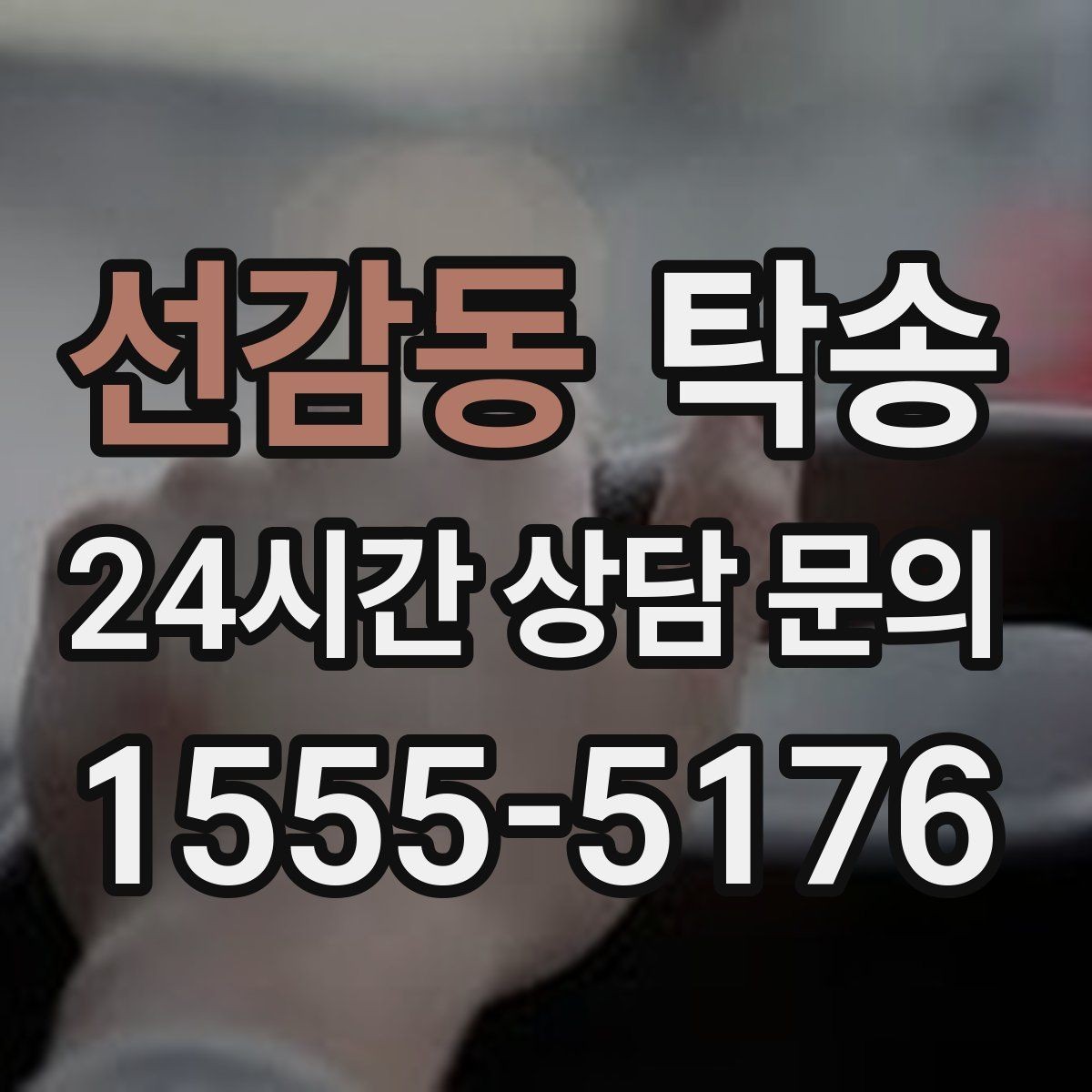 선감동 탁송 주차 기둥 간격을 고려한 안전 진입