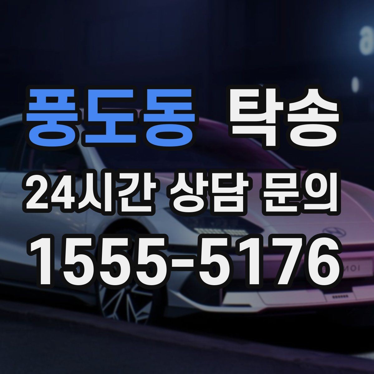 풍도동 탁송 지연 예상 시 선제 안내로 불안 해소