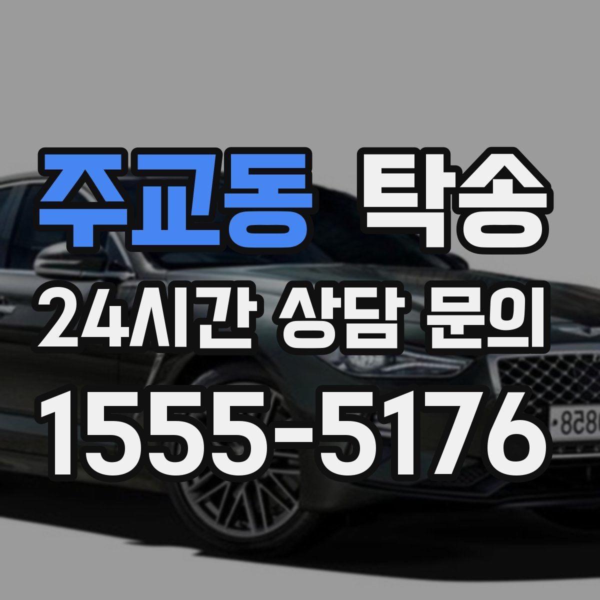 주교동 탁송 인수와 인도의 표준 절차로 일정 관리