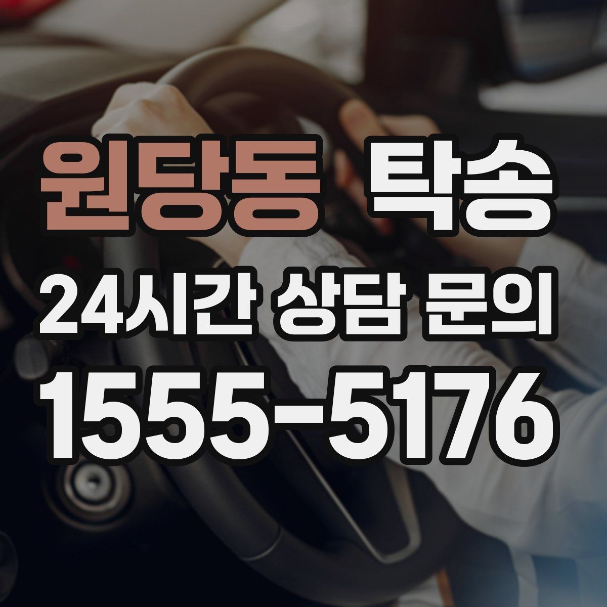 원당동 탁송 목적지 주차 동선까지 꼼꼼한 점검