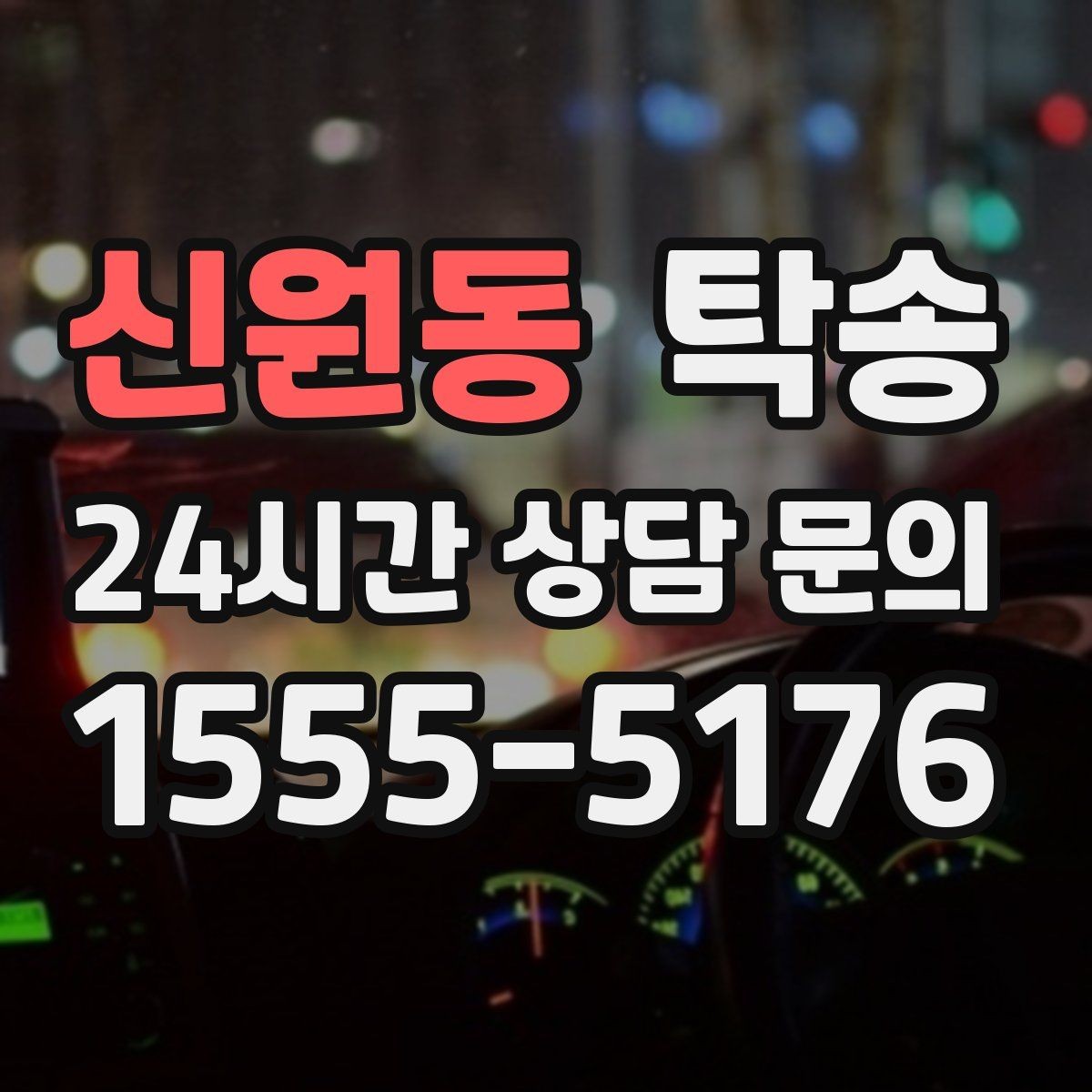 신원동 탁송 대형 차량 회전 반경을 반영한 진입