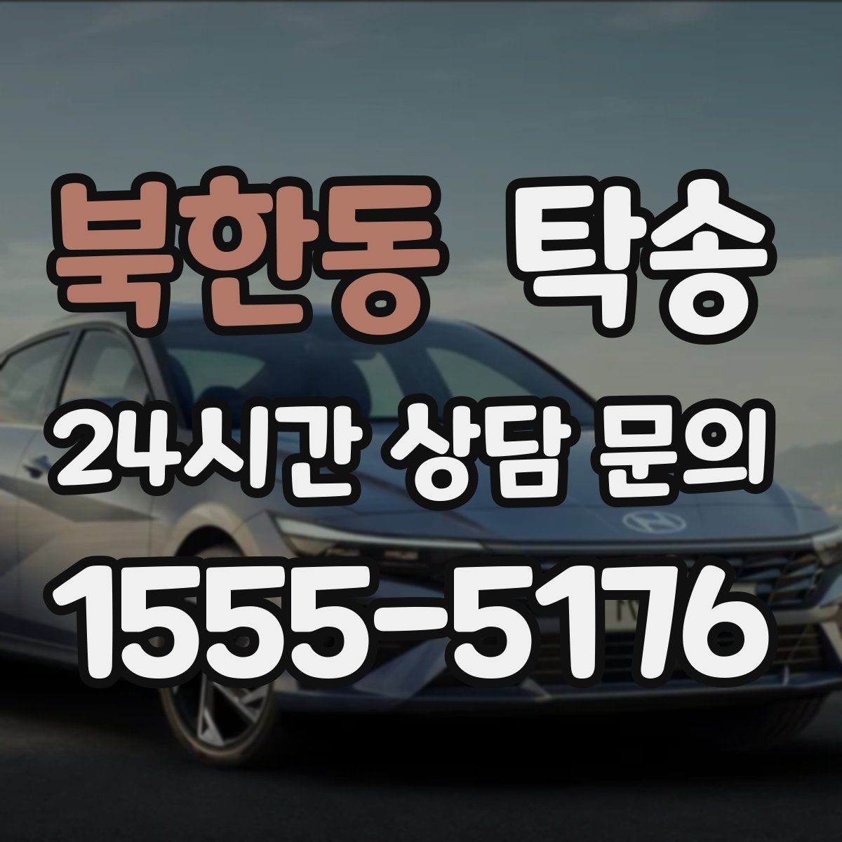 북한동 탁송 검사소 평균 대기 시간을 고려한 출발 시각 조정