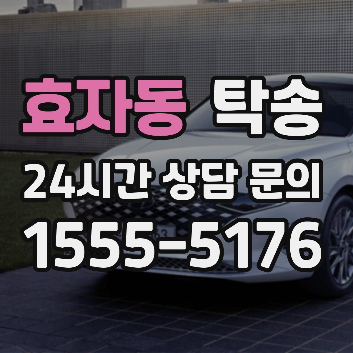 효자동 탁송 출발 전 체크리스트로 준비 누락 방지