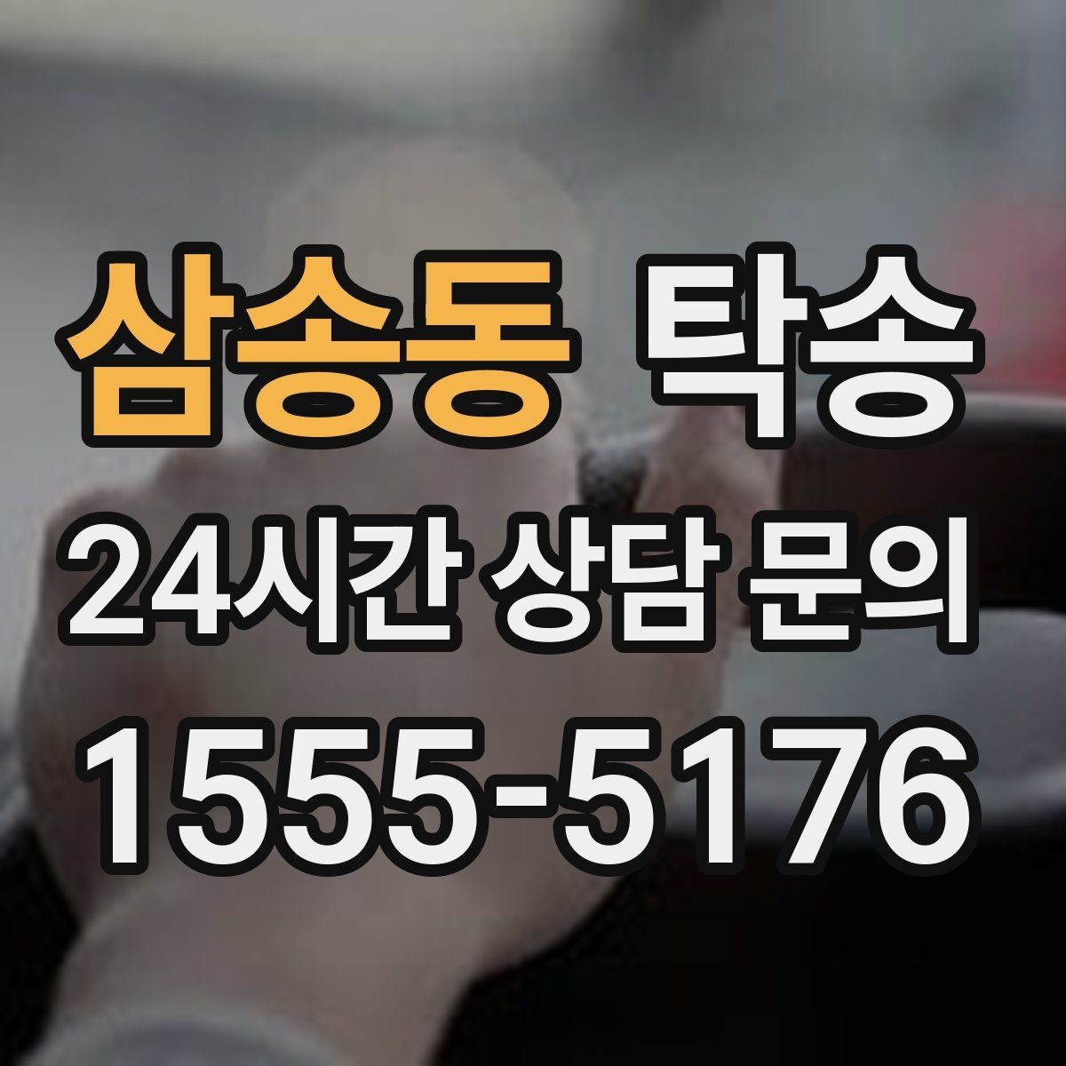 삼송동 탁송 일정이 바뀌어도 유연한 재배정