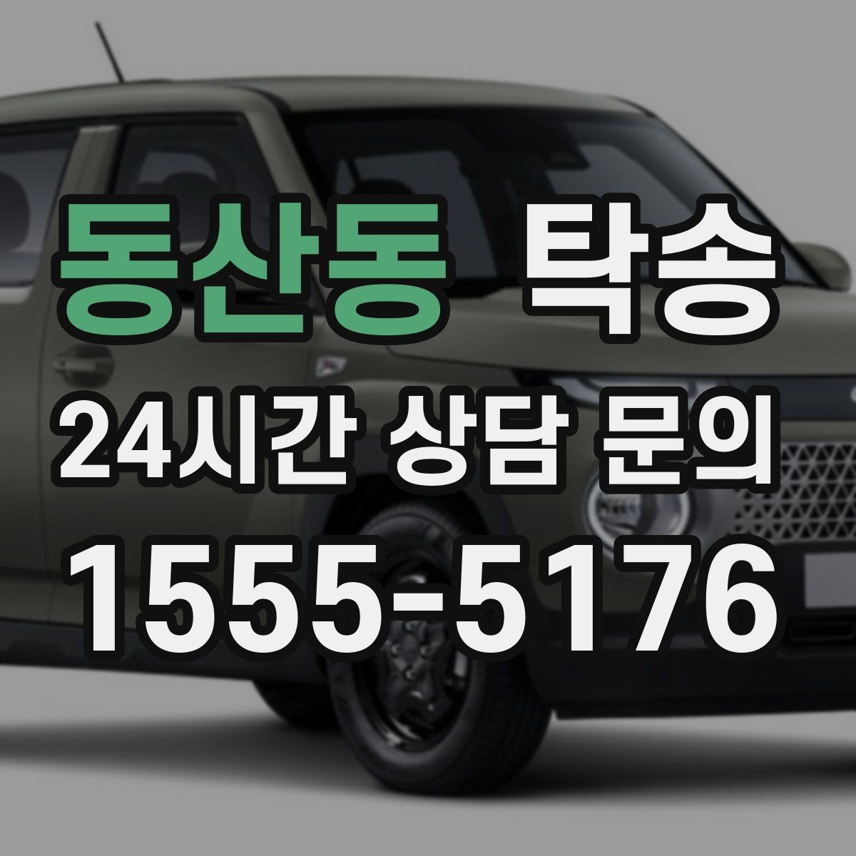 동산동 탁송 작은 흠집 하나까지 살피는 세심한 인도